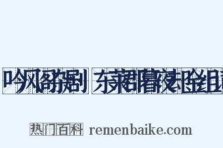 吟风阁杂剧·东莱郡暮夜却金组词是什么意思的图片